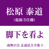 南無の会 辻説法大全集 3.脚下を看よ