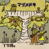マヅメドキ - EP ジャケット写真