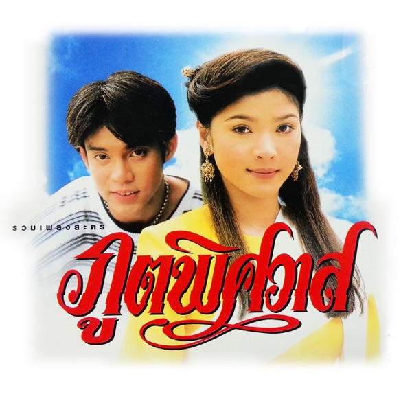 Arisman - คือรัก (เพลงประกอบละคร "เงาราหู")