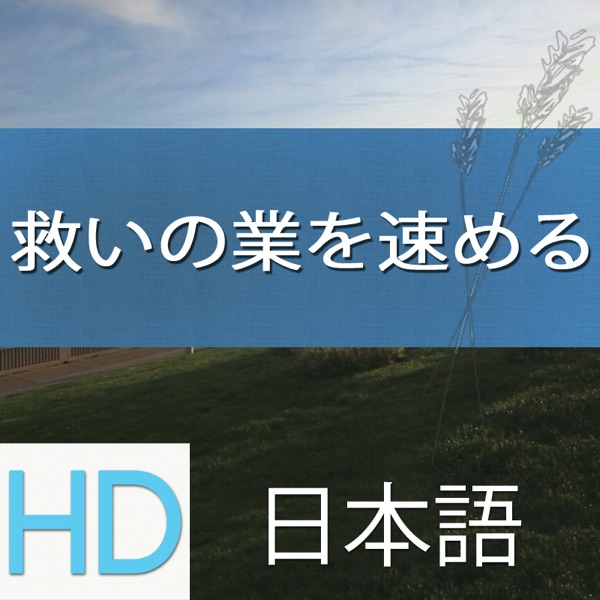 救いの業を速める | HD | JAPANESE