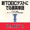 「新TOEICテストにでる順 英単語Part1」