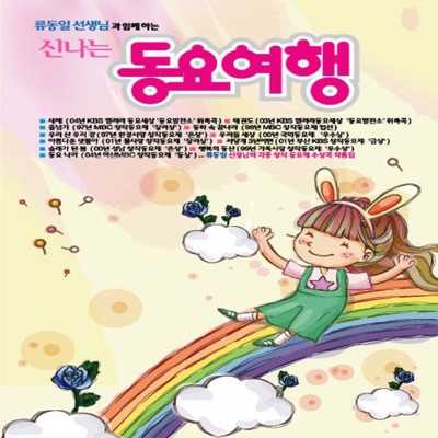 신나는 동요여행