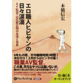 エロ職人ヒビヤンの日々涙滴