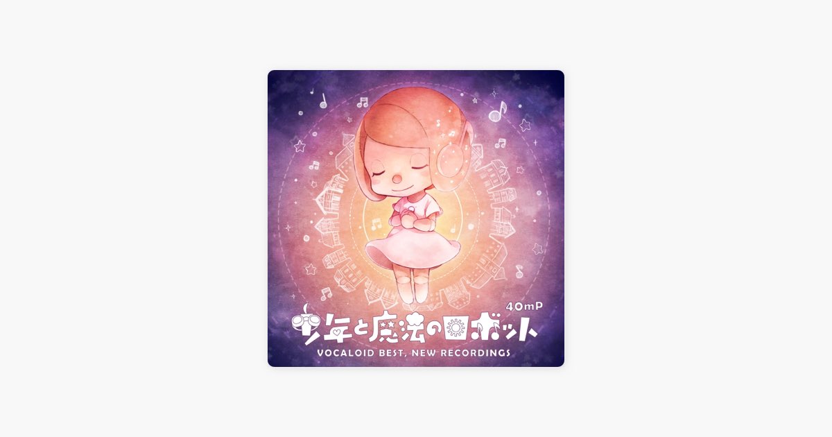 少年と魔法のロボット - 40mPのアルバム - Apple Music