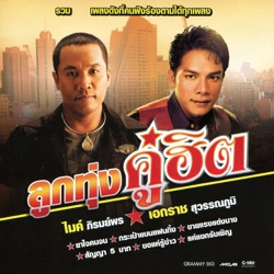 Ekaraj Suwannapoom - กระเป๋าแบนแฟนทิ้ง