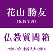 南無の会 辻説法大全集 8.仏教質問箱