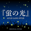 蛍の光(AULD LANG SYNE) ORIGINAL COVER - NIYARI計画