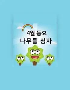 收听 좋은 동요、观看音乐视频、阅读小传、查看巡演日期等 ！