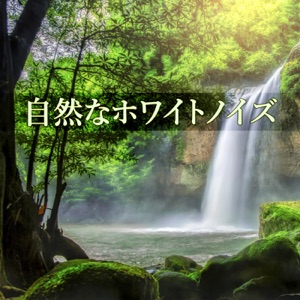 自然なホワイトノイズ – 自然、睡眠音楽の音を癒し、Harmony Body and Soul, ヨガの瞑想, 治療の音楽