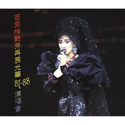 梅艷芳 Anita Mui アニタムイ　似火探戈 梅艷芳ANITA MUI – 似火探戈(Original Non-Stop 1 Hours Version