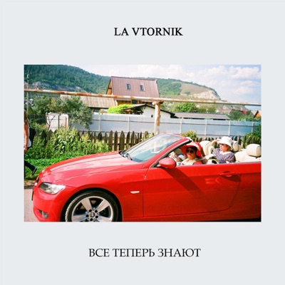 Все Теперь Знают - Single