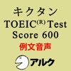 キクタンTOEIC Test Score600 例文音声【旧版】(アルク)