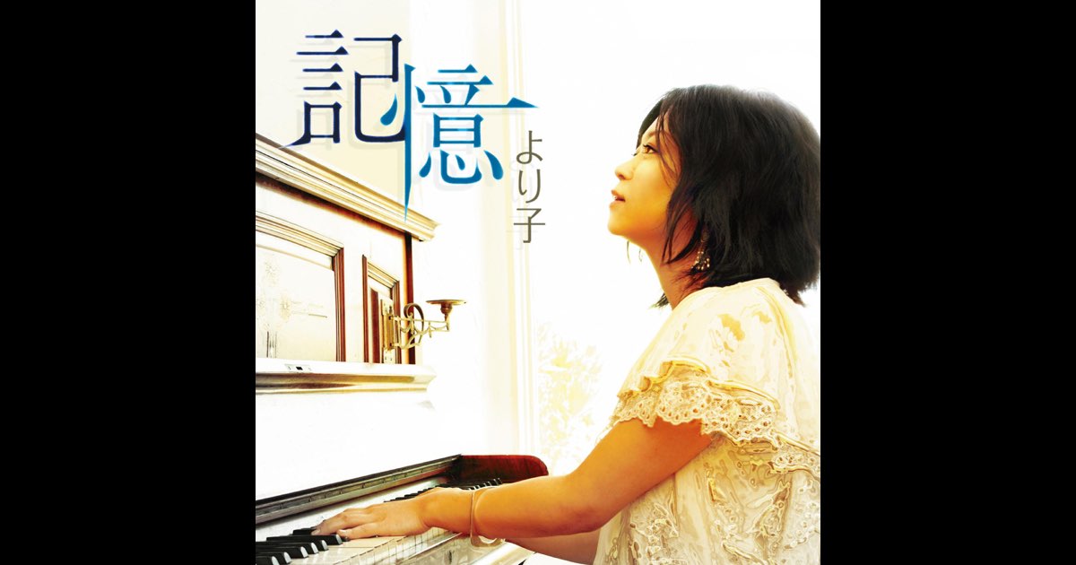 記憶 - より子のアルバム - Apple Music
