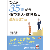 なぜか35歳から伸びる人・落ちる人