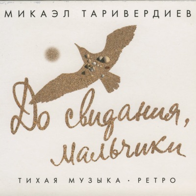Mikael Tariverdiev - Девушка моей мечты