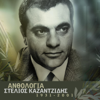 Γυάλινος Κόσμος - Stelios Kazantzides