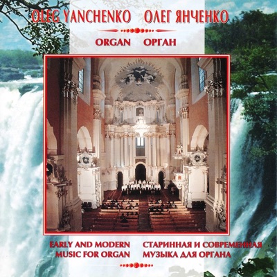 Орган (Старинная и современная музыка для органа) - EP