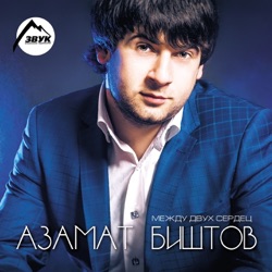 Azamat Bishtov - Горький чай