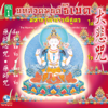 ธิเบต, Vol. 1: มหากรุณาธารณีสูตร - Ocean Media