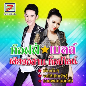 ท็อฟฟี่ เสียงอิสาน ท็อปไลน์ - เต้นเน้นๆ - Line Dance Musik