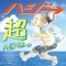 超ハジバム。 ジャケット写真