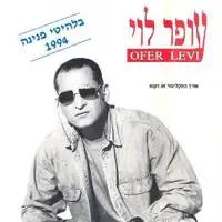 הכל פתוח עם לאה לופטין — Ofer Levi