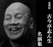 五代目 古今亭志ん生 名演集 つるつる/まんじゅうこわい