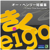 桐原書店 きくeigo(英語) 『 オー・ヘンリー短編集』