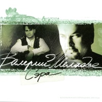 Сэра - Valeriy Meladze