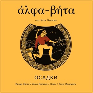 Осадки (feat. Катя Павлова) - EP