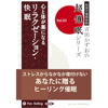 超催眠シリーズ 『心と体が楽になる リラクゼーション・快眠』 - 吉田かずお