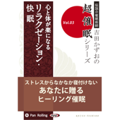 超催眠シリーズ 『心と体が楽になる リラクゼーション・快眠』