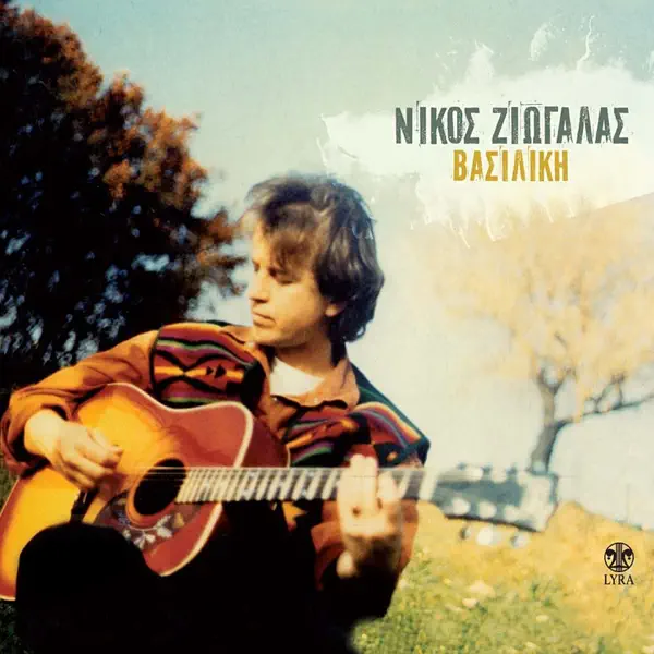Vasiliki (feat. Manolis Famellos & Oi Podilates) — Nikos Ziogalas