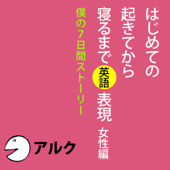 はじめての起きてから寝るまで英語表現 女性編 (アルク/英会話/オーディオブック版)