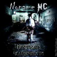 Dостойная смена — Noname MC
