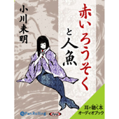 小川未明 「赤いろうそくと人魚」