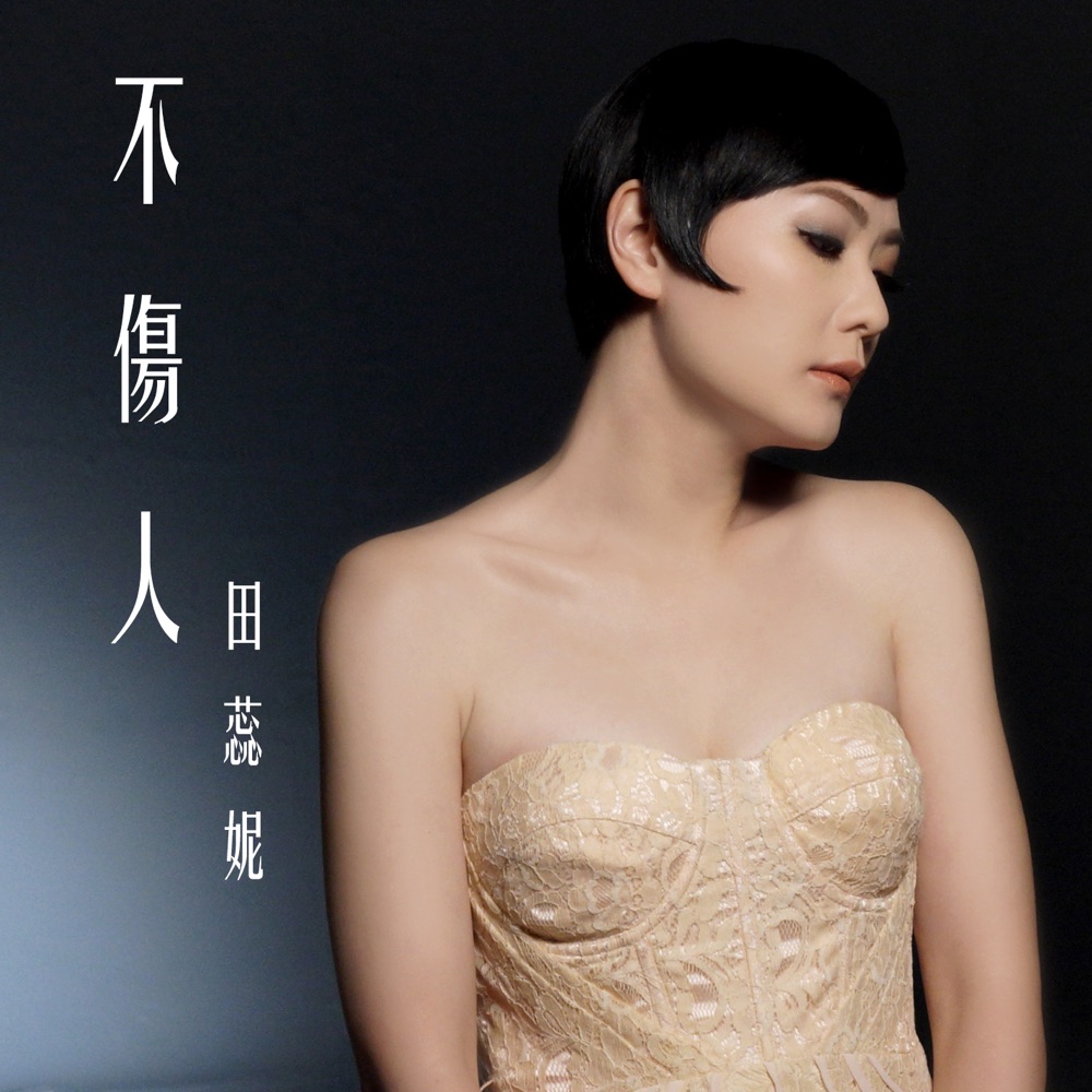 不傷人 - Single