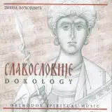 Divna Ljubojević - It Is Truly Meet to Call Thee Blessed (Достојно јест) [Russian Chant]