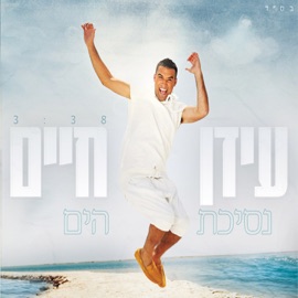 נסיכת הים Idan Haim