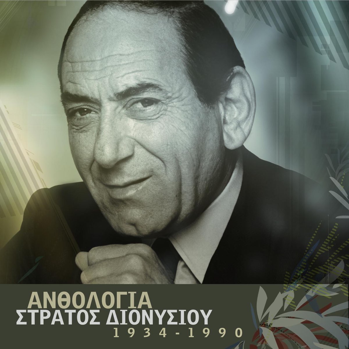 Ανθολογία - Στράτος Διονυσίου - Album by Stratos Dionysiou - Apple Music