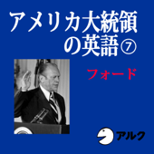 アメリカ大統領の英語7 フォード(アルク)