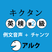 キクタン英検準2級 例文+チャンツ音声 (アルク)