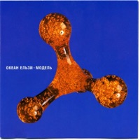 Модель - Океан Ельзи