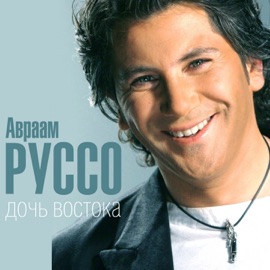 Дочь востока Avraam Russo