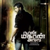 Naan Mahaan Alla (Original Motion Picture Soundtrack) - EP