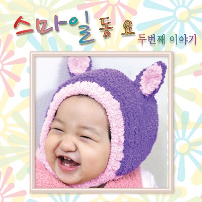 이젠 어린이동요 - 슈가슈가룬