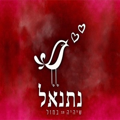 שיהיה במזל - Single
