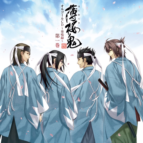 「薄桜鬼」オルゴールCD ～奏鳴録～ 第一巻