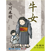 小川未明 「牛女」