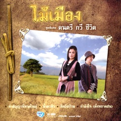 Maimurng - กำลังใจ (ดั่งหยาดฝน)